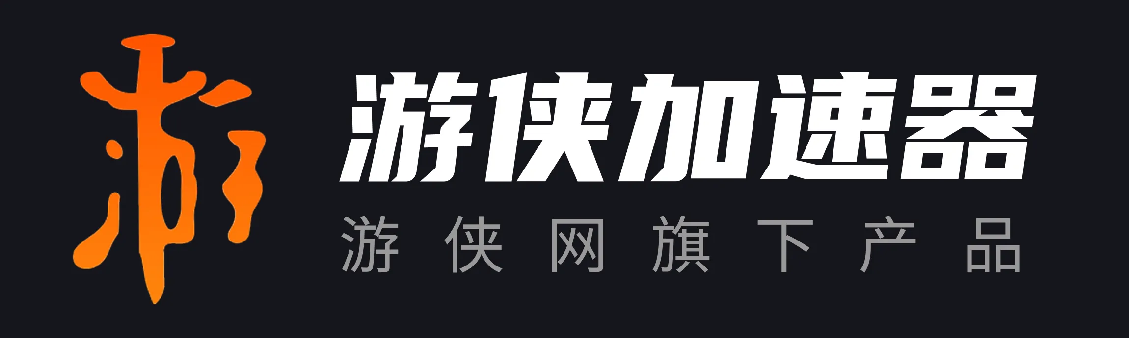 游侠加速器-电竞级PC网游加速